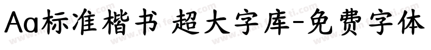 Aa标准楷书 超大字库字体转换